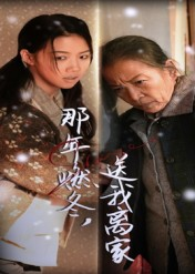 那年燃冬送我离家&归程（30集）短剧全剧终在线连看