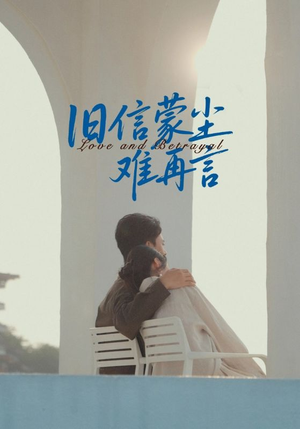 旧信蒙尘难再言（60集）经典短剧重温旧梦