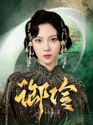 御伶（29集）免费观看最新短剧