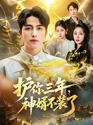 护你三年，神婿不装了（60集）悟空短剧免费看全集