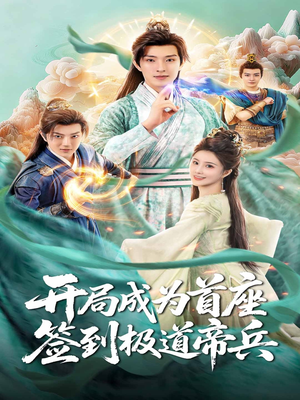 开局成为首座，签到极道帝兵（81集）一口气追完的短剧列表汇总