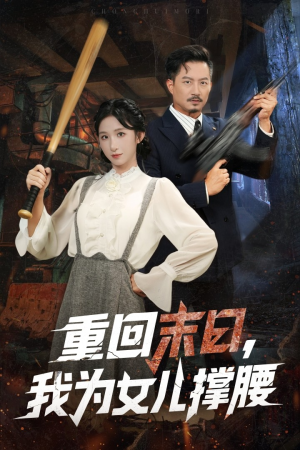 重回末日我为女儿撑腰（61集）点击链接观看完整版短剧