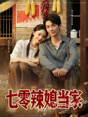 七零辣媳当家（78集）短剧全集高清完整版