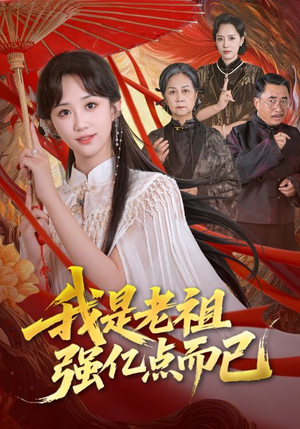 我是老祖强亿点而已（71集）一口气追完的短剧列表汇总