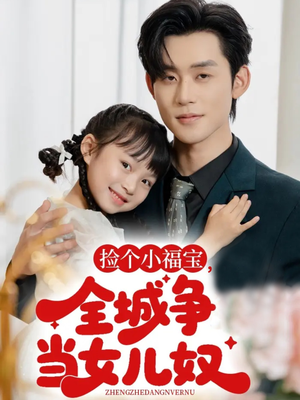 捡个小福宝，全城争当女儿奴（70集）短剧全集免费看