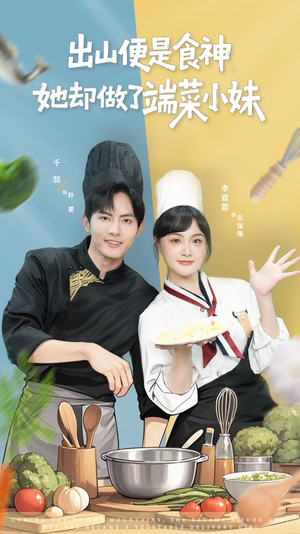 出山便是食神，她却做了端菜小妹（76集）红果短剧免费看