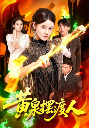 黄泉摆渡人（109集）短剧点击左下角看全集