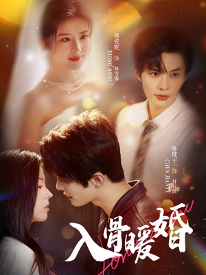 入骨暖婚（60集）精彩短剧追不停