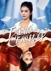 千金的华丽转身（60集）最新火爆短剧来袭