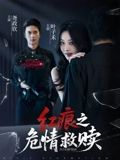 红痕之危情救赎（34集）每天更新短剧更精彩