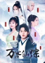 万界仙踪（102集）短剧热播好剧抢先看