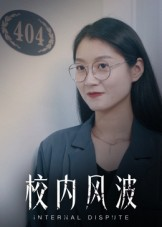 校内风波（15集）农村短剧分享农村生活