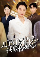儿子订婚当天，我叫停婚事（64集）免费看短剧全集