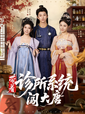 带着诊所系统闯大唐（81集）再也不用花钱看短剧了