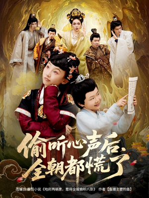 偷听心声后，全朝都慌了（61集）超好看短剧追不停