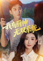 我有厨神无双系统（100集）最近很火的短剧