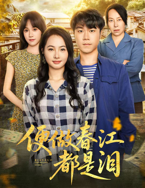 便做春江都是泪（60集）喜欢短剧的看过来