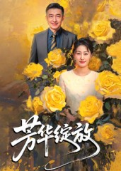 芳华绽放（60集）一口气免费看全集短剧