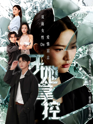 于她撑控（76集）精彩短剧在线观看