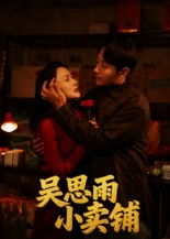 吴思雨小卖铺（85集）短剧免费看全集