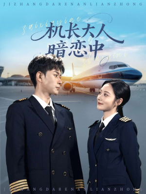 机长大人暗恋中（99集）超火爆短剧抢先看
