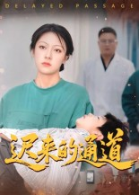 迟来的通道（30集）精彩短剧持续更新
