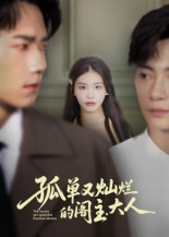 孤单又灿烂的阁主大人（45集）红果短剧全集免费看