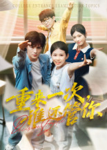 重来一次谁还管你（31集）全集在线短剧观看免费版