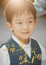 福星暖阳（30集）短剧全集幕后花絮版