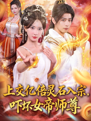 我无敌从败家开始（75集）好看又上头的热播短剧推荐