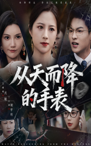从天而降的手表（45集）又一部超火短剧抢先看全