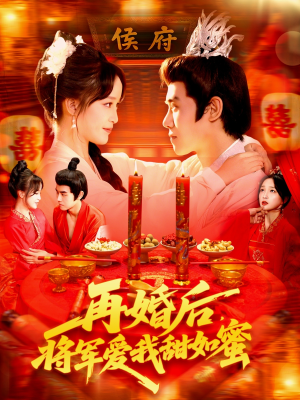 再婚后将军爱我甜如蜜（102集）每天分享不一样的短剧