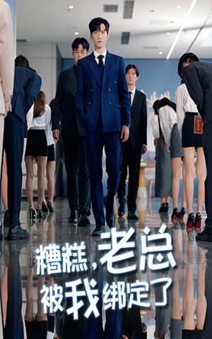 糟糕老总被我绑定了（63集）火热短剧正在热播