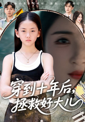 穿到十年后拯救好大儿（70集）红果免费短剧免费看全集