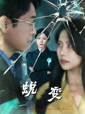 蜕变（70集）在哪个平台可以看短剧