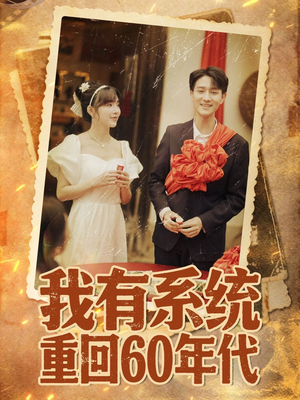 重回六零我靠系统娶媳妇（58集）西瓜视频海量短剧免费看