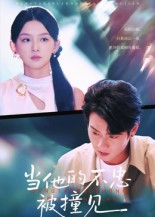 当他的不忠被撞见（30集）海量短剧免费看