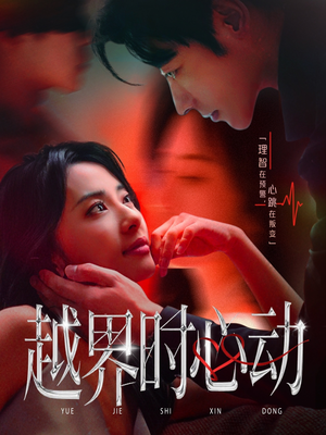 越界时心动（66集）全集短剧我都看完了