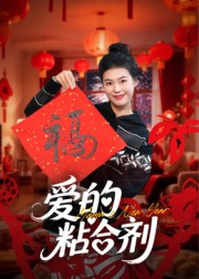 爱的粘合剂（10集）短剧最终章免费合集
