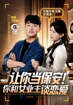 让你当保安你和女业主谈恋爱（70集）短剧全剧终限免合集