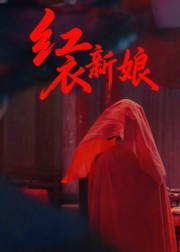红衣新娘（60集）零花钱看整部短剧