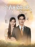 让我再爱你一次（32集）熬夜必追完的热门短剧