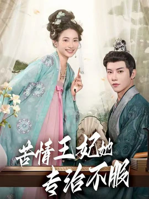 苦情王妃她专治不服（88集）好看短剧不容错过