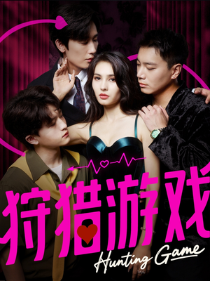 狩猎游戏（62集）百度网盘在线看短剧
