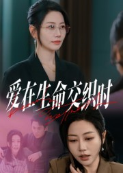 爱在生命交织时（33集）好看又上头的红果短剧