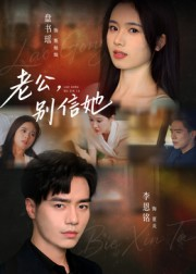 老公别信她（62集）短剧热播全集免费追