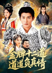 金牌十二道道道负真情（70集）火爆短剧精彩分享