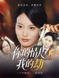 你的情人我的劫（30集）最新热剧短剧免费看