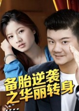 备胎逆袭之华丽转身（54集）排行榜前十短剧