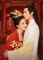 王妃我来宠（15集）热播短剧持续分享